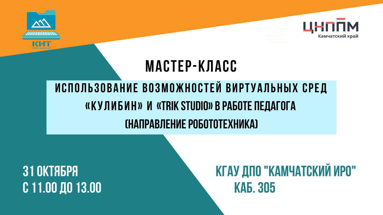 Мастер-класс "Использование возможностей виртуальных сред "Кулибин" и "TRIK STUDIO"" смотреть онлайн