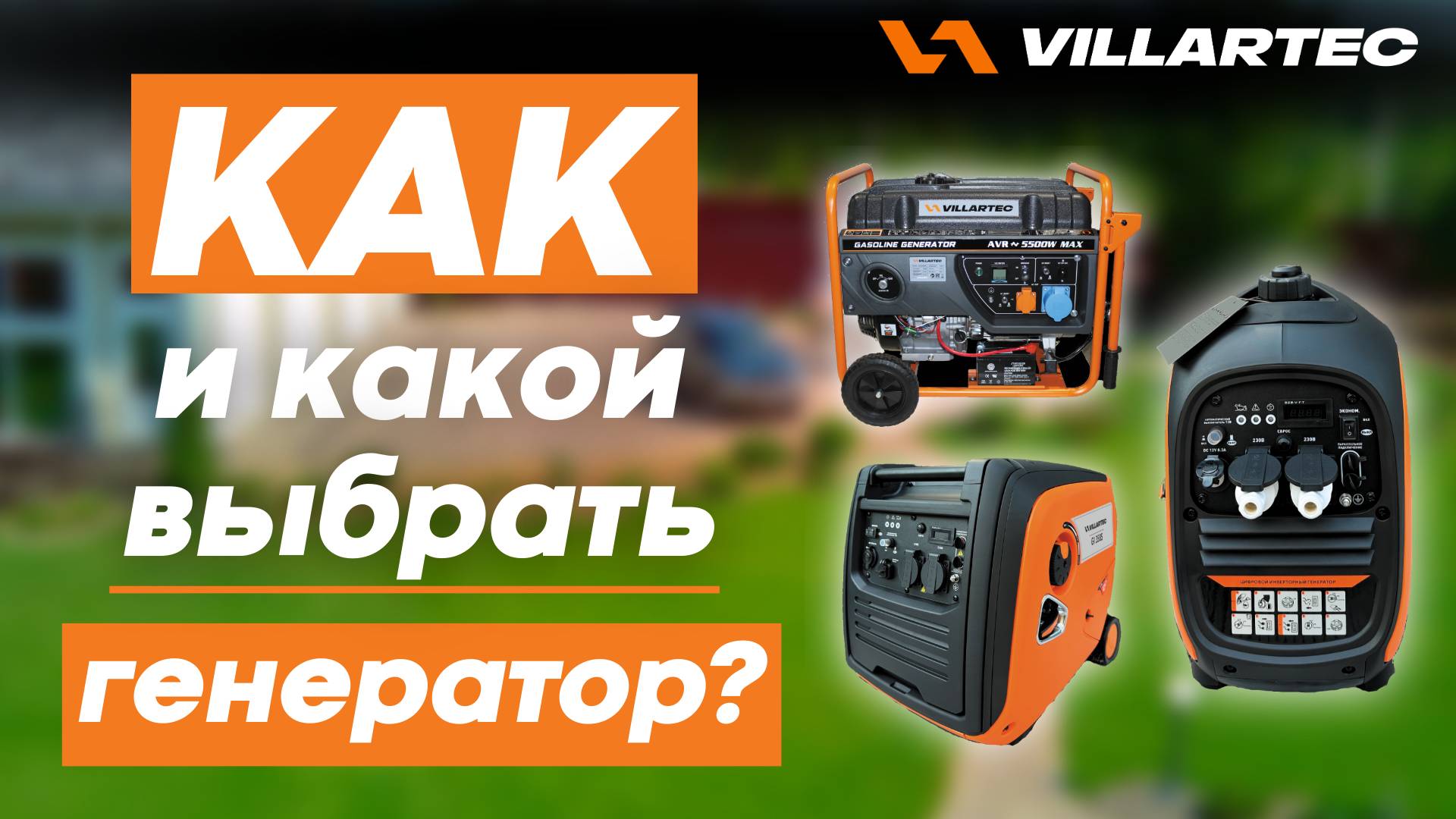 Как и какой выбрать генератор VILLARTEC? смотреть онлайн