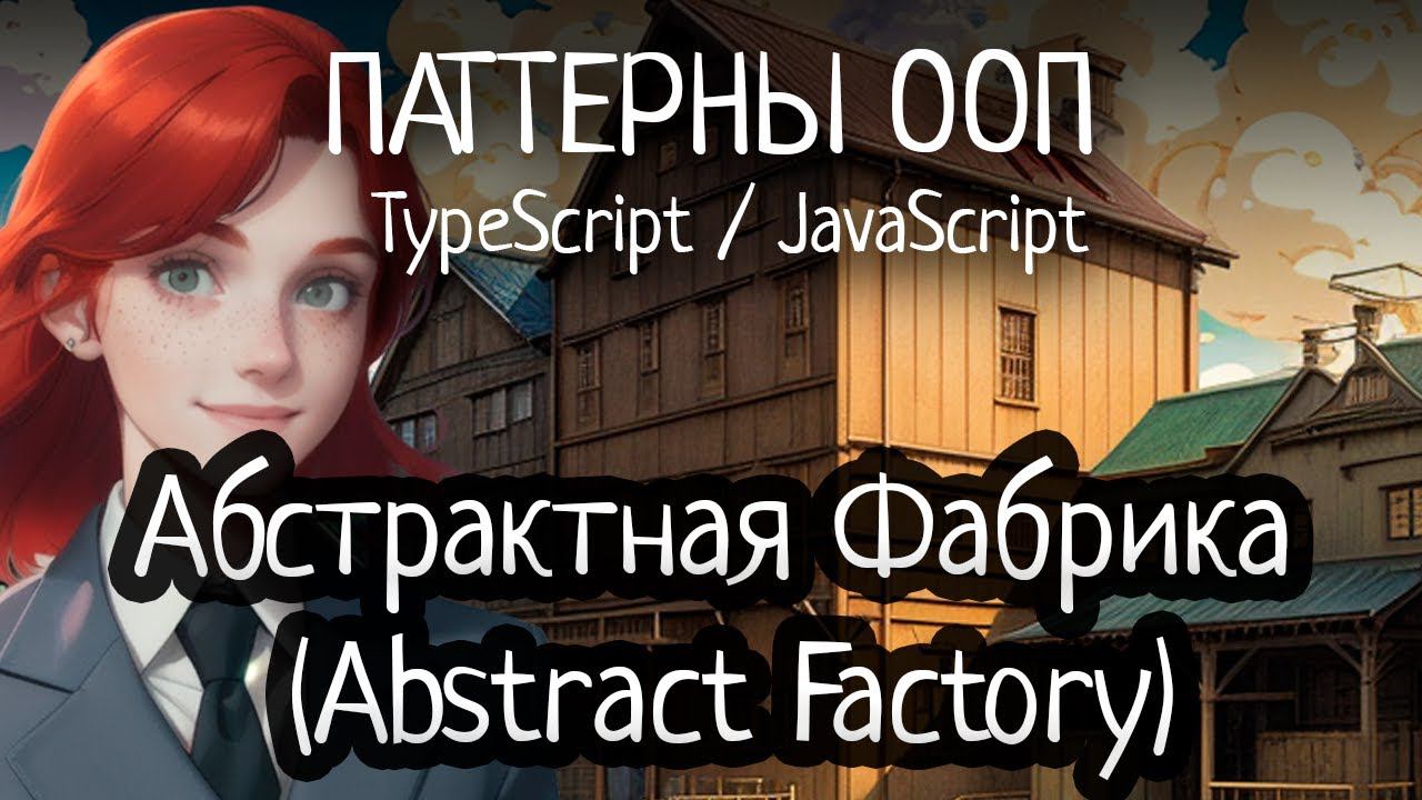 Паттерн ООП - Abstract Factory (Абстрактная фабрика) на TypeScript/JavaScript смотреть онлайн