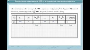 Лабораторная работа №11 «Определение КПД при подъёме тела по наклонной плоскости»