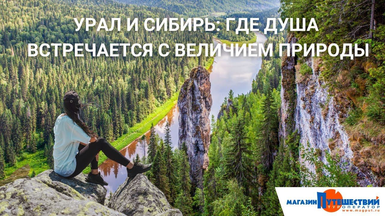 Урал и Сибирь: где душа встречается с величием природы! смотреть онлайн