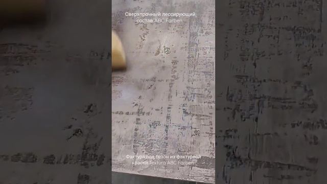 LOFT из фактурной краски и лака #декор #design #decor #loft #abcfarben #designer #декорстен #лофт смотреть онлайн