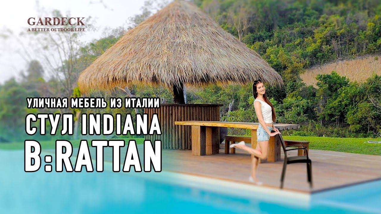 Стул B:Rattan Indiana (Индиана)