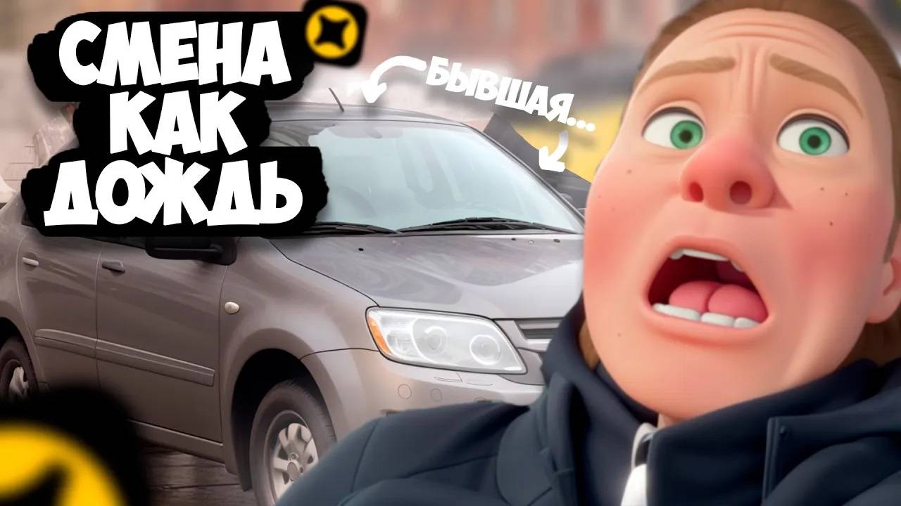 Смена как Дождь в Яндекс Доставке