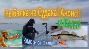 Рыбалка на Судака! Анонс!! ( база Дубрава)