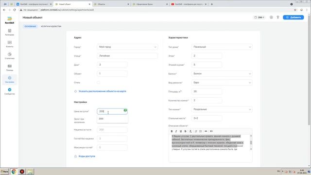 Добавление объекта в RentSkill смотреть онлайн