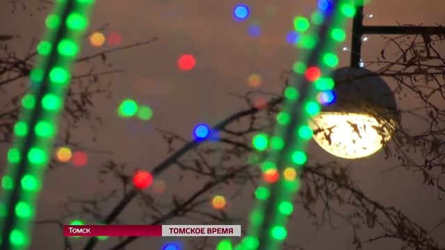 Праздничное настроение у томичей должно появиться за две недели до боя кремлёвских курантов смотреть онлайн
