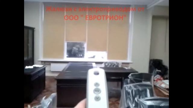 РУЛОННЫЕ ШТОРЫ "ЖАЛЮЗИ" С ЭЛЕКТРОПРИВОДОМ смотреть онлайн