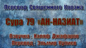Сура 79 «АН НАЗИАТ» (только перевод Корана на русский язык)