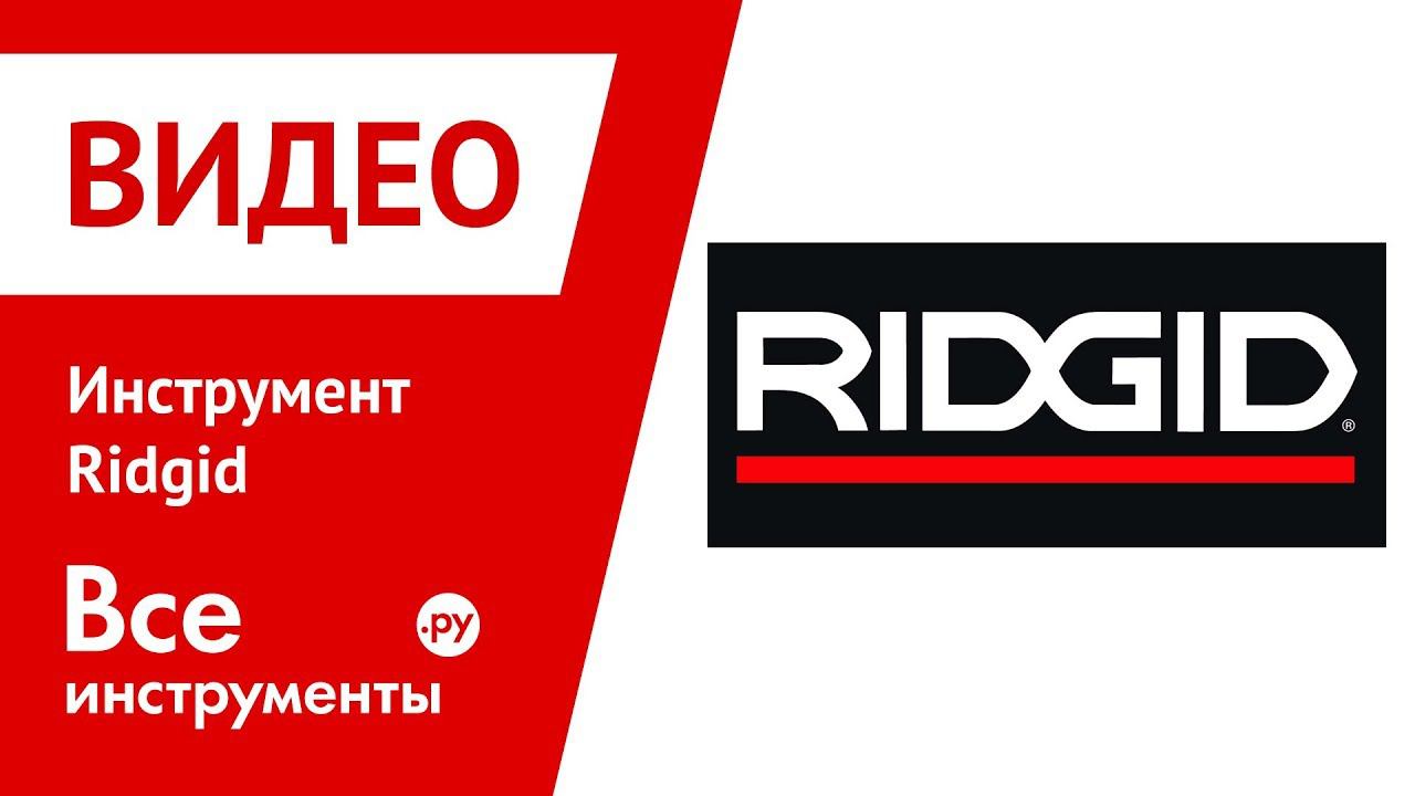 Инструменты Ridgid