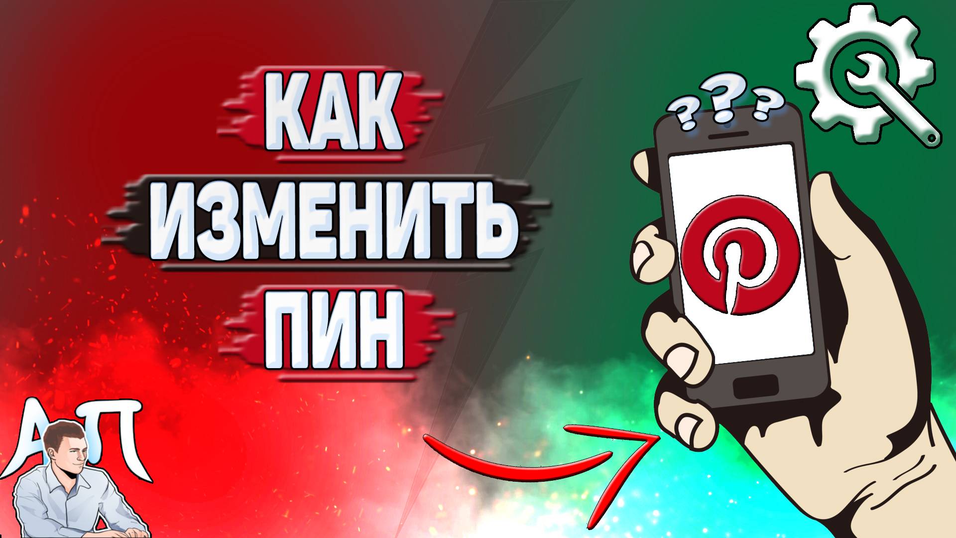 Как изменить пин в Пинтерест? смотреть онлайн