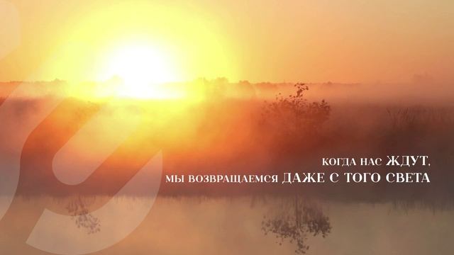 Когда нас ЖДУТ, мы возвращаемся... смотреть онлайн