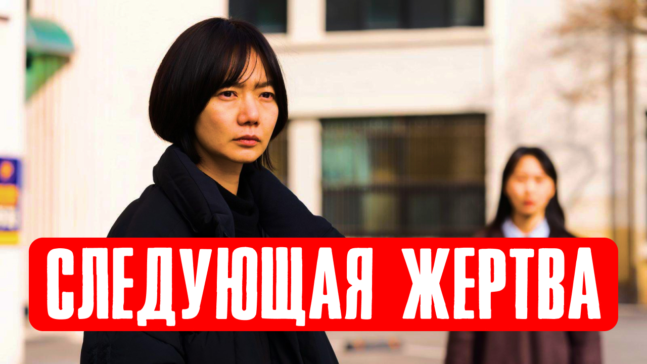 Следующая жертва фильм. Русский трейлер смотреть онлайн смотреть онлайн