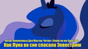 My Little Pony/Фанфик - Как Луна Во Сне Спасала Эквестрию