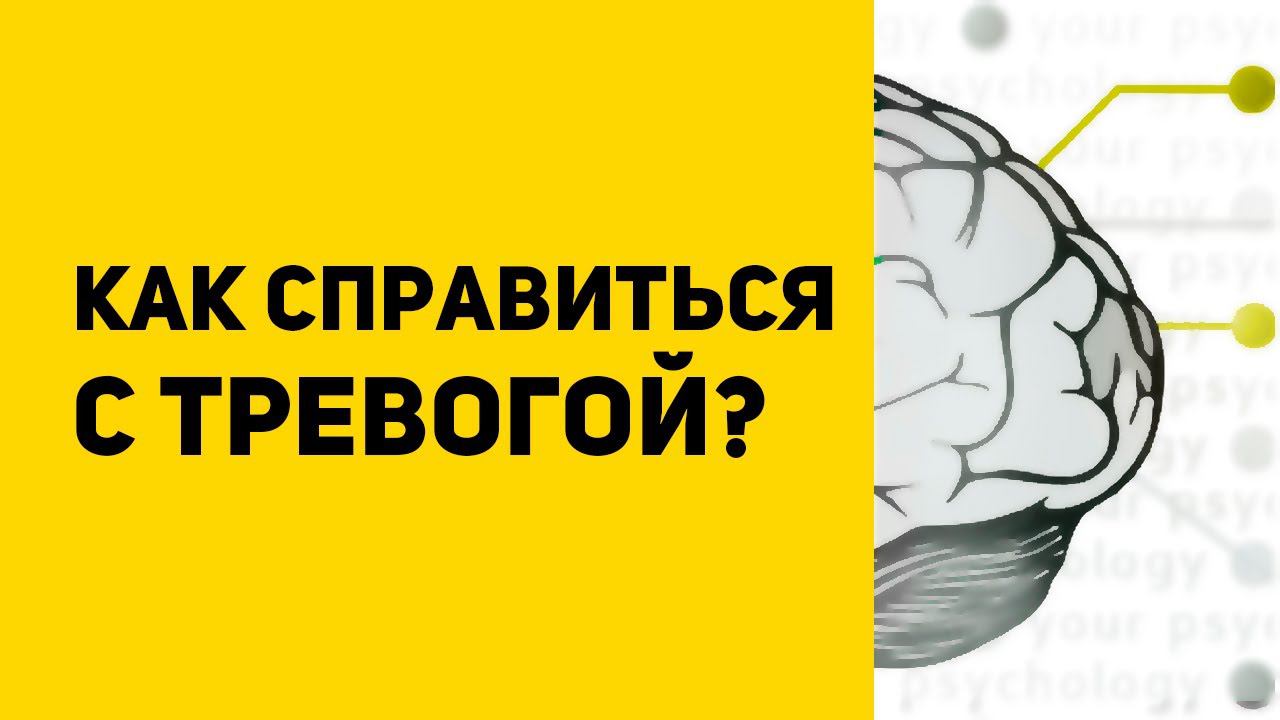 Тревога | Как справиться с тревогой | Виды тревожных расстройств | 5 способов борьбы с тревогой