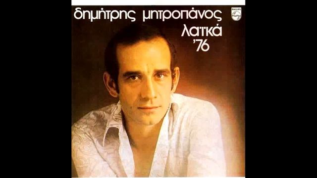 OPOY PAN OI POLOI Dimitris Mitropanos mp3 смотреть онлайн