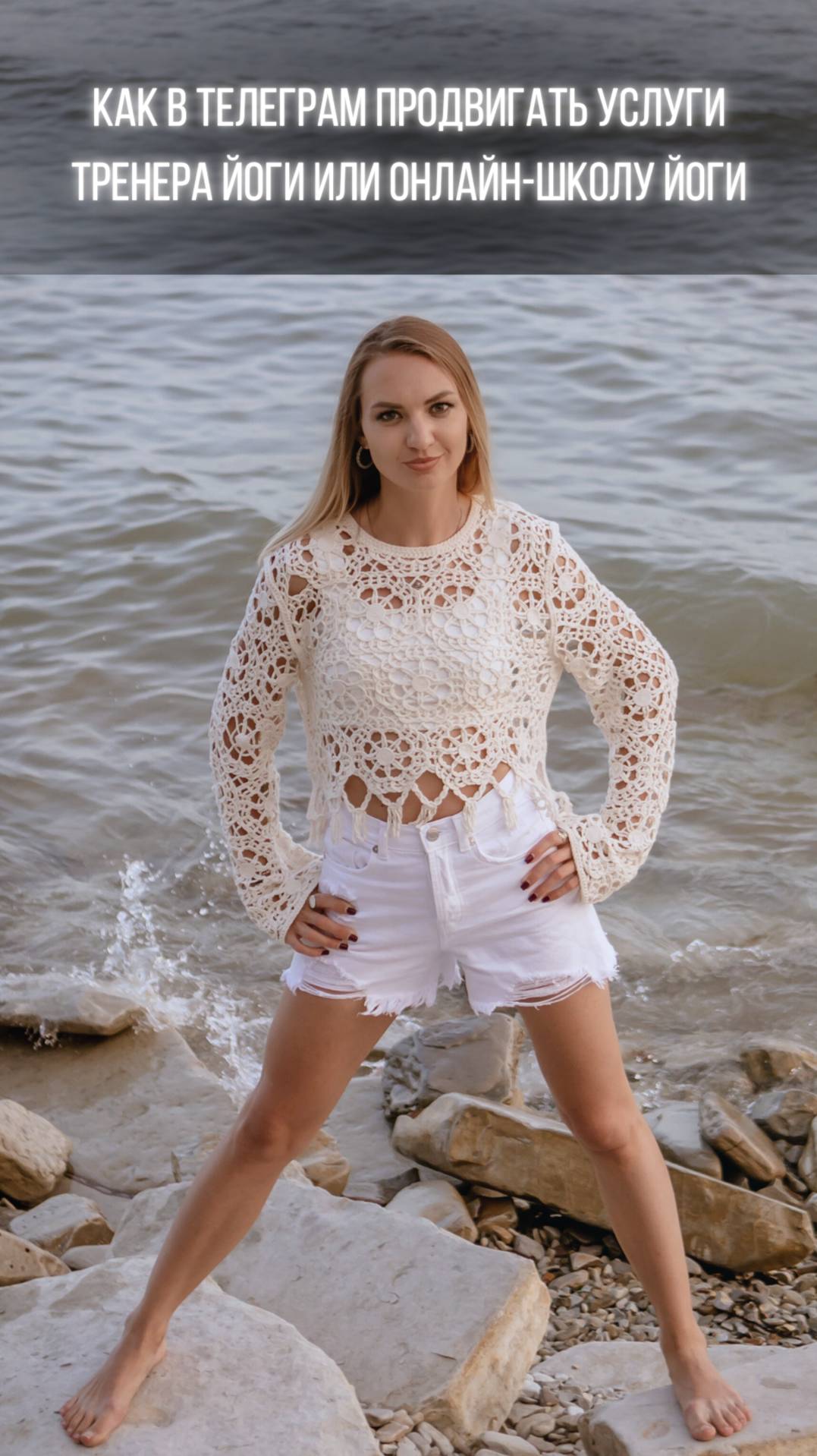 Как в Телеграм продвигать услуги тренера йоги или онлайн-школу йоги?