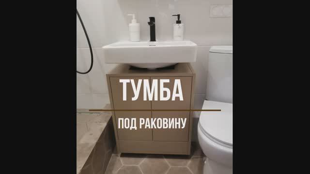 Тумба под раковину в ванную смотреть онлайн