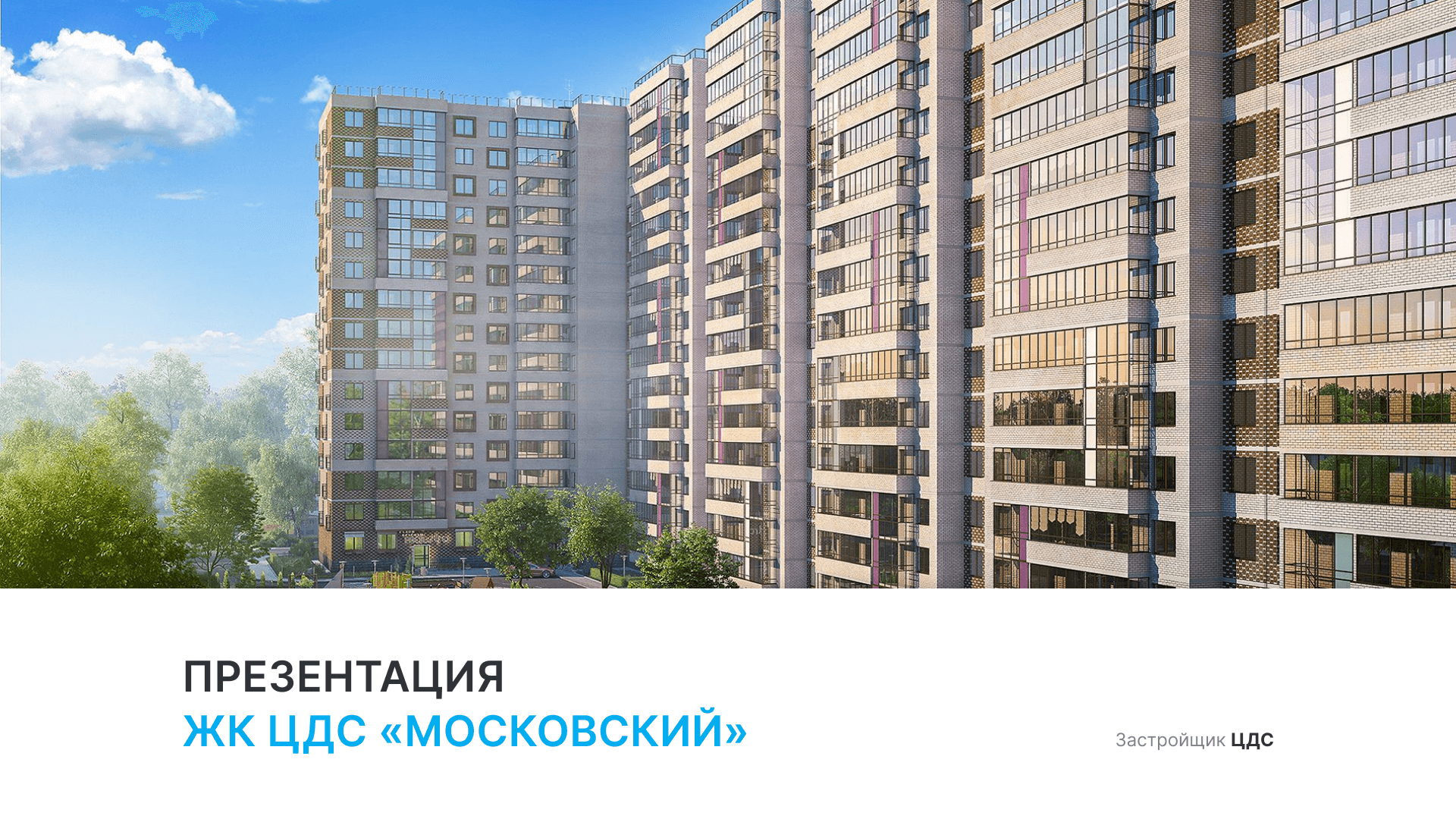 ЖК "ЦДС Московский" смотреть онлайн