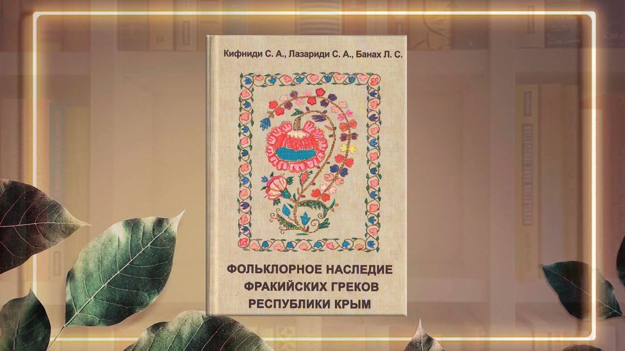 Обзор книги "Фольклорное наследие фракийских греков Республики Крым" смотреть онлайн