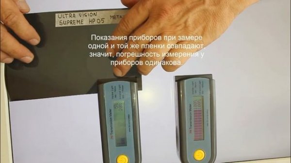 Ultra Vision Supreme HP 05 и две пленки LLumar ATR 05