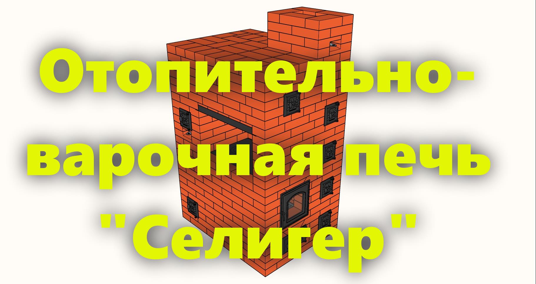 Печь из кирпича "Селигер",отопительно варочная, своими руками, для дома и дачи (проекечь из кирпича смотреть онлайн