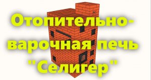 Печь из кирпича «Селигер»,отопительно варочная, своими руками, для дома и дачи (проекечь из кирпича