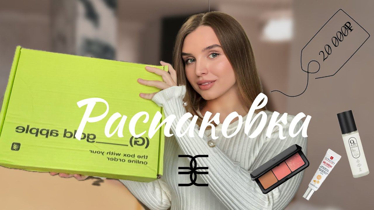 РАСПАКОВКА ЗОЛОТОГО ЯБЛОКА НА 20 000₽ /что купить в золотом яблоке / косметика для проблемной кожи смотреть онлайн