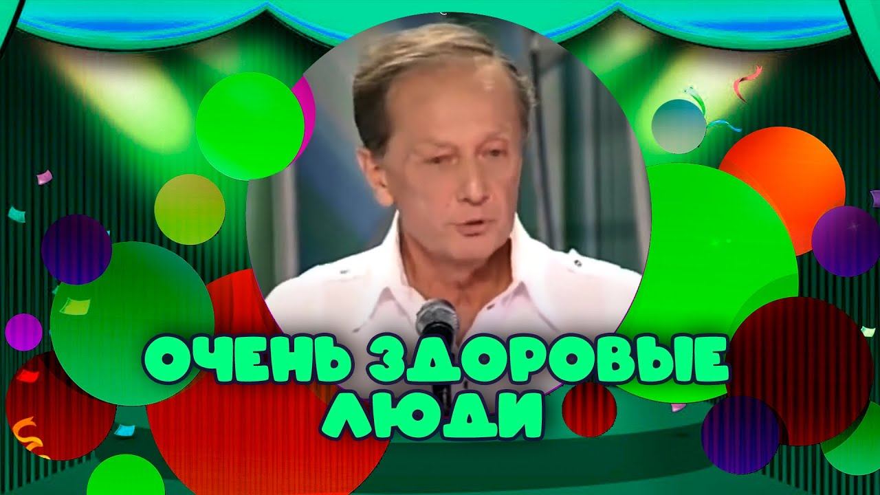 ОЧЕНЬ ЗДОРОВЫЕ ЛЮДИ - Михаил Задорнов | Лучшее @zadortv #юмор смотреть онлайн