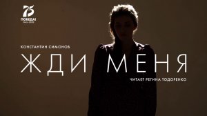 Регина Тодоренко — Жди меня, и я вернусь... (стих. К. Симонова)