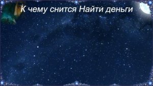 К чему снится Найти деньги (Сонник)
