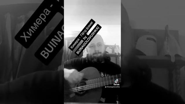 Химера -Петр (cover by BUINAGOLOVUSHKA) смотреть онлайн
