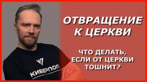 ОТВРАЩЕНИЕ К ЦЕРКВИ. Вопрос от священника / психолог Андрей Федосов 28.12.2021