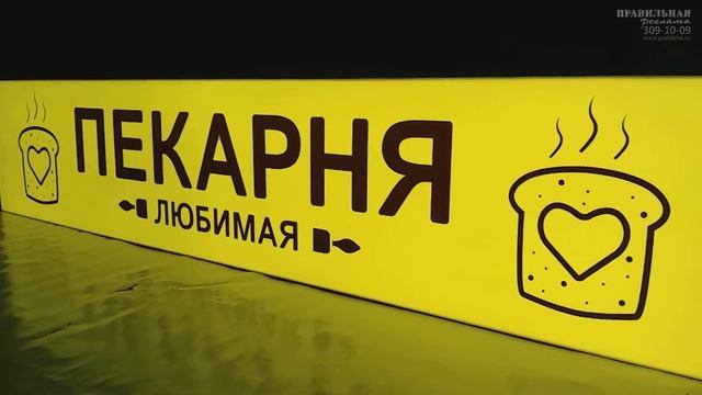 Световой короб для пекарни смотреть онлайн