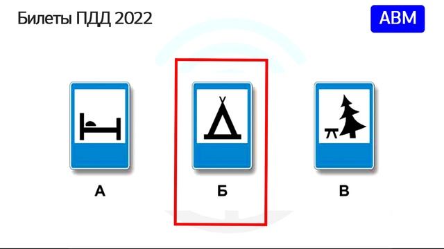 Урок № 45 5 Разбор билетов ПДД 2022 на тему Знаки сервиса.mp4 смотреть онлайн