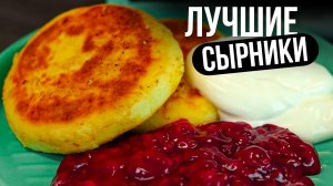 Самые вкусные сырники с домашним вареньем!