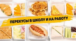 Ссобойчики в Школу или на Работу - 6 Рецептов ПЕРЕКУСОВ которые можно взять С СОБОЙ