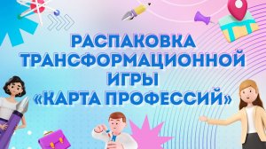 Распаковка трансформационной игры «Карта профессий»
