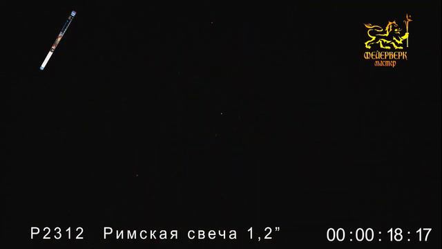 Р2312 Римская свеча смотреть онлайн