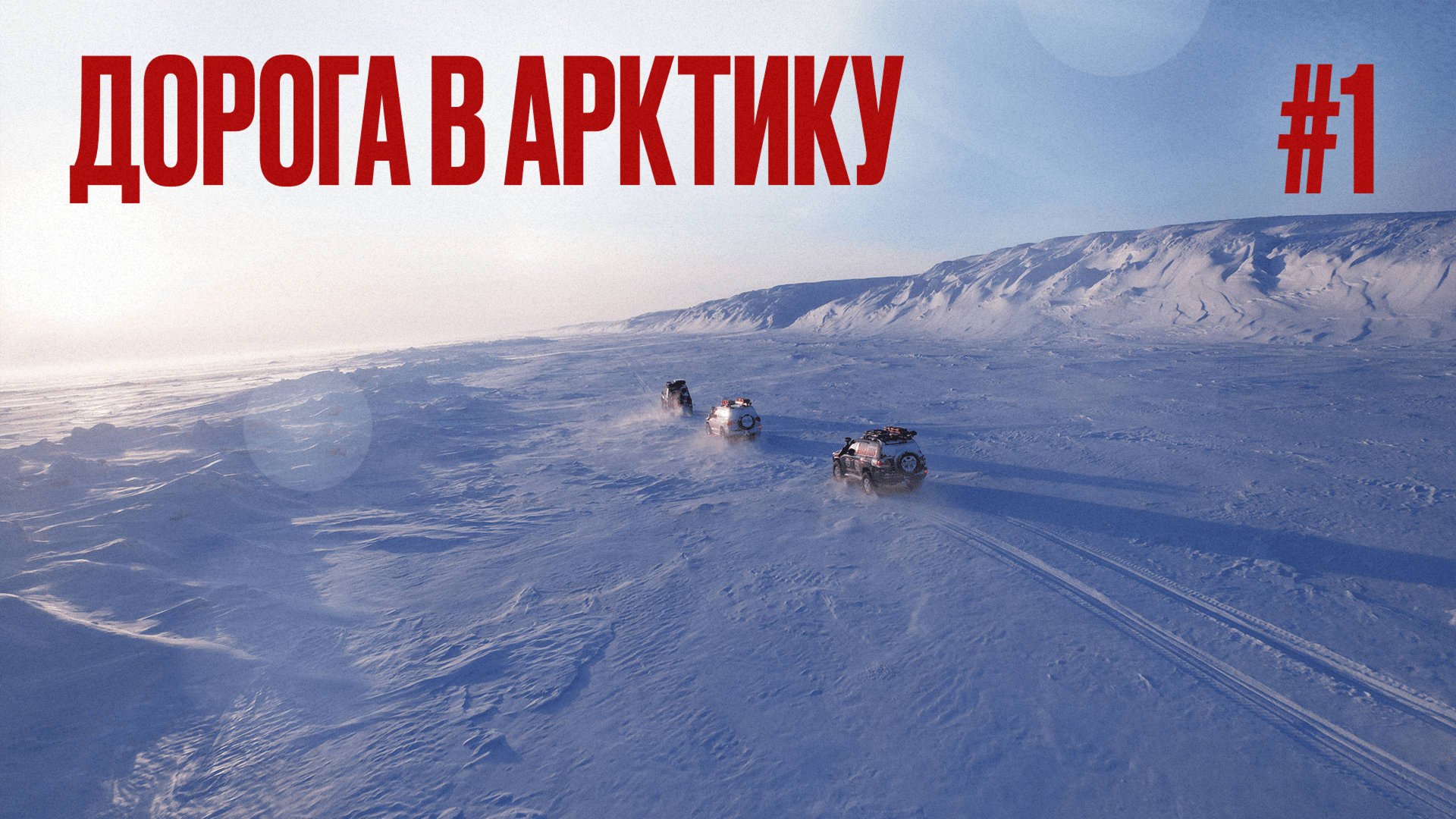 ЕДЕМ В АРКТИКУ НА КРУЗАКАХ. ЛУЧШИЕ ЯМАЛЬСКИЕ ЗИМНИКИ. БРОШЕННОЕ СТОЙБИЩЕ ОЛЕНЕВОДОВ. ВИЛЬКИЦКОГО #1 смотреть онлайн