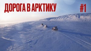 ЕДЕМ В АРКТИКУ НА КРУЗАКАХ. ЛУЧШИЕ ЯМАЛЬСКИЕ ЗИМНИКИ. БРОШЕННОЕ СТОЙБИЩЕ ОЛЕНЕВОДОВ. ВИЛЬКИЦКОГО #1
