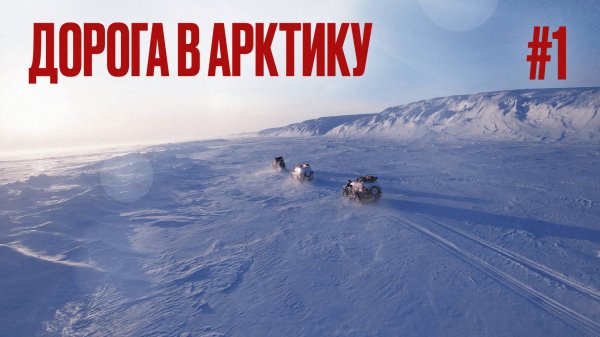 ЕДЕМ В АРКТИКУ НА КРУЗАКАХ. ЛУЧШИЕ ЯМАЛЬСКИЕ ЗИМНИКИ. БРОШЕННОЕ СТОЙБИЩЕ ОЛЕНЕВОДОВ. ВИЛЬКИЦКОГО #1