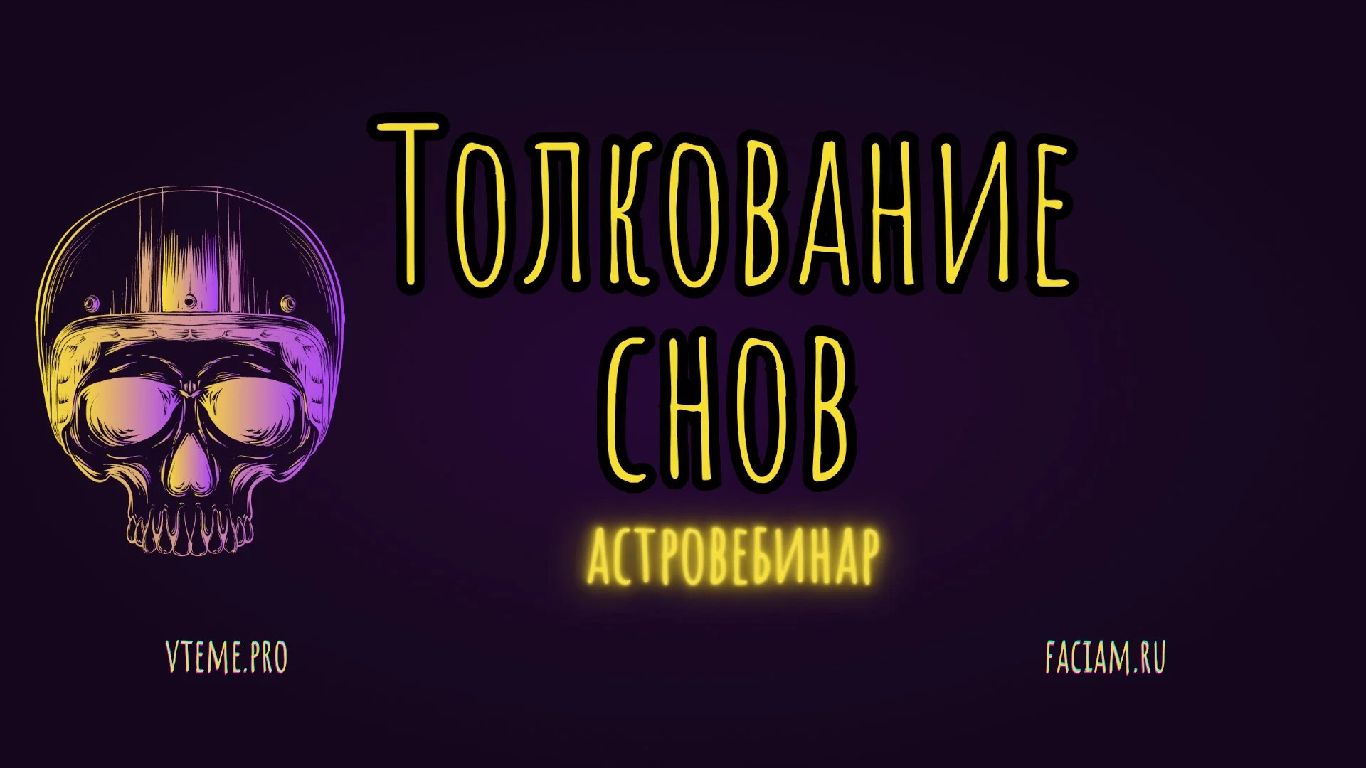 Толкование снов. Хорарная астрология смотреть онлайн