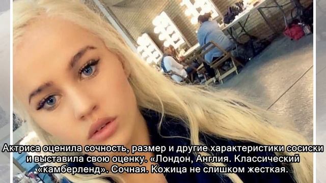 Санса Старк завела секретный Инстаграм, в котором дегустирует сосиски. И это неожиданно круто! смотреть онлайн