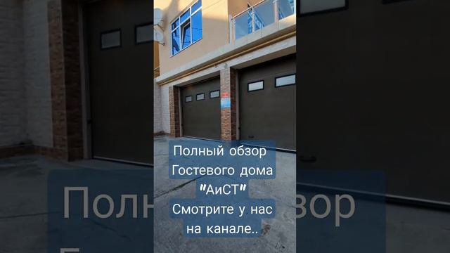 #Сочи #Адлер #Гостевойдом"АиСТ" #море2022 смотреть онлайн