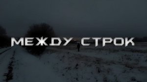 Между строк (Slowed)