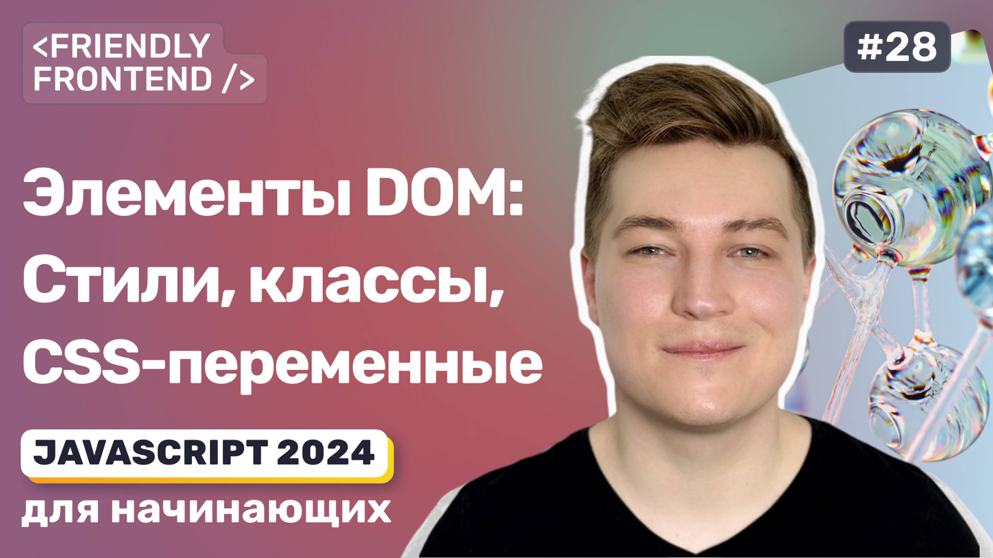 DOM JavaScript: стили и CSS-классы. Свойства style и classList. Управление CSS-переменными в JS. смотреть онлайн