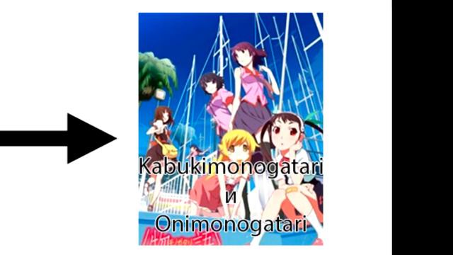 ХРОНОЛОГИЯ MONOGATARI смотреть онлайн