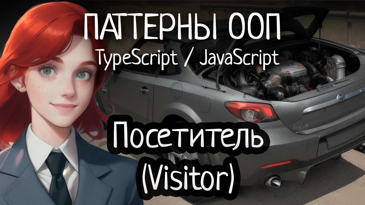 Паттерн ООП - Посетитель(Visitor) на TypeScript/JavaScript смотреть онлайн