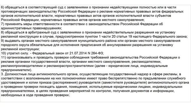 Закон о Рекламе. Статья 33. Полномочия антимонопольного органа на осуществление государственного смотреть онлайн